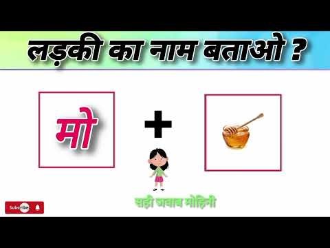 👉 🤯 99% लोग फेल! Emoji से पहचानो लड़की का नाम 😍 | Guess The Girl Name by Emoji Challenge