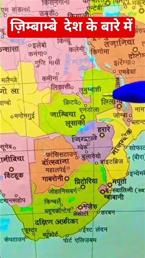 zimbabwe desh ke bare me #map #railway #reel #gk #india #ssc #current #ytshorts #viral #trending