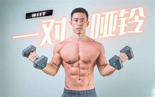 一对哑铃练全身，20分钟增肌减脂