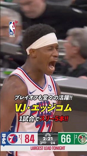 #VJエッジコム ルーキーがシリーズ第7戦も堂々の活躍🔥 #vjedgecombe #NBAJPN
