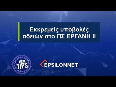 SMART TIP! Εκκρεμείς υποβολές αδειών στο ΠΣ ΕΡΓΑΝΗ ΙΙ