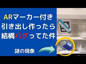 【Unity】ARマーカー付きの引き出しアプリ作ったら結構バグっとった件【AR】