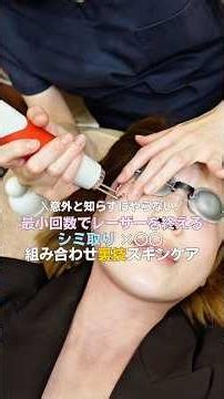 意外と知らないシミ取り後美肌を効果爆増させる『シミ取り×○○スキンケア』#シミ取り#美容施術#PR