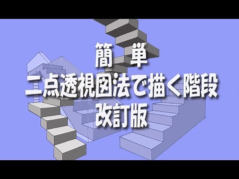 中学校美術 簡単 二点透視図法で階段を描く 改訂版