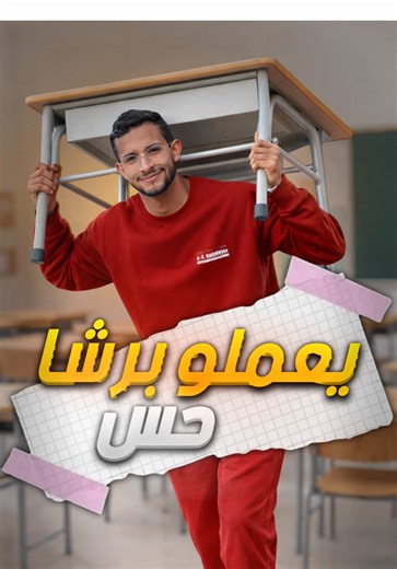 معادش تقعد على طاولة الليسي والكولاج ، خاطر 90% من كلاسات تونس الكل تعاني من نفس المشكل في طاولة، خاطر لازم في كل قسم تلقي طاولة مكسرة ومهاش مرتاحة ومعوجة ، وخلي عاد كي تبدأ الطاولة تعمل في برشا حس وزيد يقعد علها تلميذ مغط ، فالنتيجة بش تكون خايبة ، والأخيب من هذا الك هيا الحديدة متع طاولة هههه وديما تحصلك وتعملك الفضح #friend #funny #tiktok #شعب_الصيني_ماله_حل😂😂 #fyp