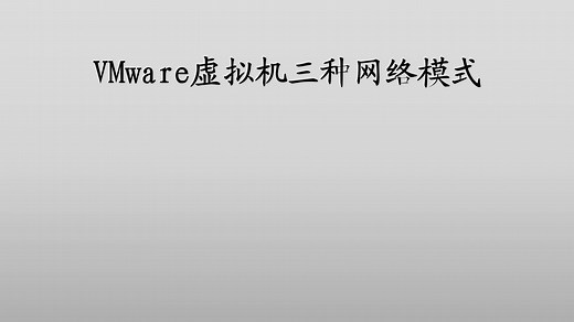 VMware虚拟机三种网络模式：桥接模式，NAT模式，仅主机模式