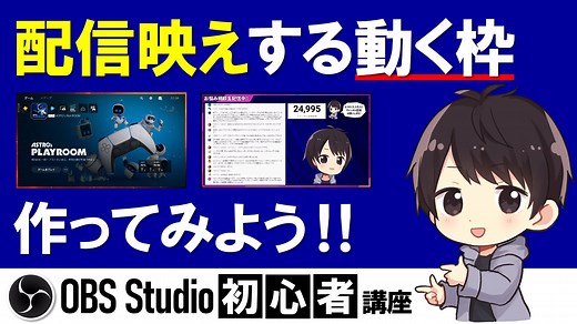 OBSで配信映えする動く枠を作成する方法！イメージマスクの作成方法も解説！
