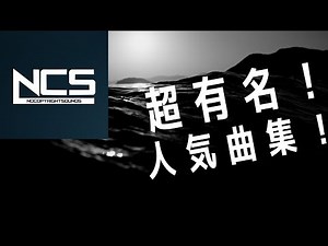 【NCSメドレー】知らなきゃ損な超有名！人気曲集！【広告なし】