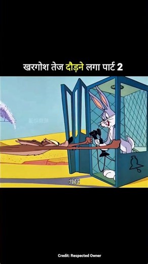 खरगोश तेज दौड़ने लगा पार्ट 2 #shortvideo #trending #funnyvideo