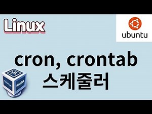 [리눅스] 41. cron, crontab 스케줄러