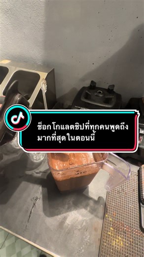 ตอบกลับ @ซาฟีย๊ะแล้วไง🤬 ช็อกโกแลตที่ทุกคนพูดถึงมากที่สุดในตอนนี้ กระแสมาแรงมากๆ ร้านอร่อยบอกต่อ ร้านดังจังหวัดสุราษฎร์ธานี#ร้านดังสาขาสองช็อกโกแลตปั่นที่ทุกคนพูดถึง #อร่อยสุดสุดเข้มข้น #รวมร้านอร่อยของจังหวัดสุราษฎร์ธานี #ช๊อคโกแลตร้านดังสุราษcofffeeRobot #เด็ดร้านดังที่ทุกคนพูดถึงมากที่สุด