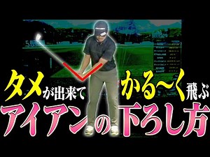 基本にして一番簡単にアイアンを飛ばせる打ち方がコレです。【プロアマレッスン#3】【須藤裕太】【かえで】