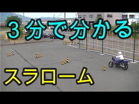 分かりやすい！ ３分で分かる！ スラローム解説