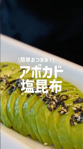 【お酒が進むおつまみレシピ】濃厚アボカド×塩昆布の旨味おつまみの作り方！