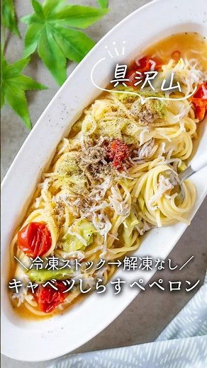 [Frozen Stock] Cabbage and Whitebait Peperoncino with Lots of Ingredients #Frozen #EasyRecipe #Fr...
