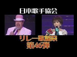 つのだ☆ひろ「メリー・ジェーン」、弘田三枝子「人形の家」、第46弾日本歌手協会リレー歌謡祭