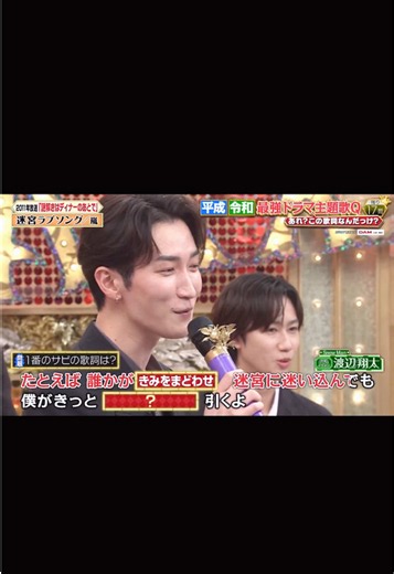 迷宮ラブソング 歌唱：渡辺翔太×阿部亮平（Snow Man）