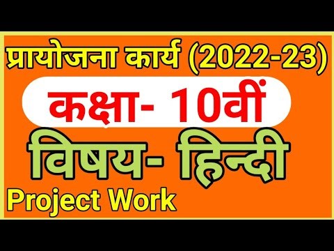 प्रायोजना कार्य कक्षा -10वीं विषय -हिन्दी 2022 / Project work class-10th Hindi 2022-23