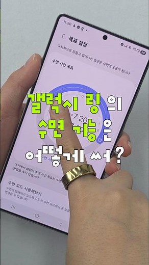 갤럭시 링 수면 기능 어디까지 써봤어? #갤럭시 #갤럭시링