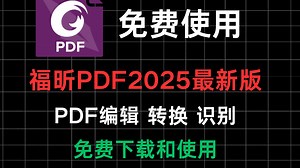 2025年最新版福昕PDF编辑器！福昕高级PDF编辑器专业版-v13.1.7开箱即用版