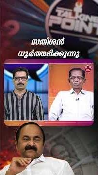 സതീശൻ ധൂർത്തടിക്കുന്നു #vdsatheesan #congress #tgmohandas EP 819