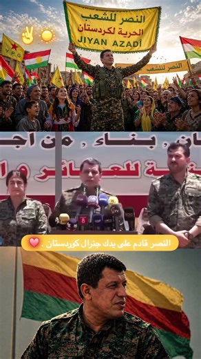 النصر قادم على يدك جنرال كوردستان.💛🦅✌️ #قامشلو #rojava #kurdistan #روجافا