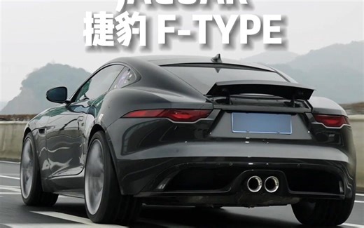 称它为最帅入门小跑车不为过吧？【捷豹F-TYPE】