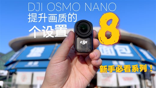 DJI NANO提升画质的8个核心参数！新手必看