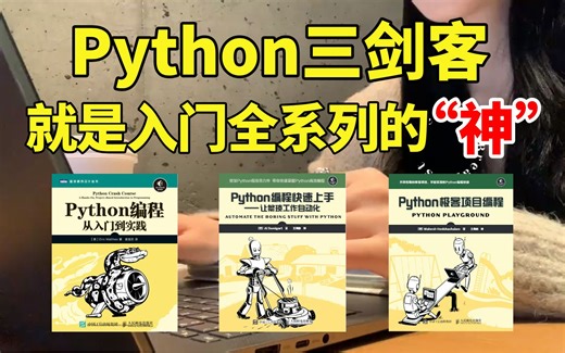 【Python三剑客】建议所有想学Python的同学，死磕这三本书！从入门到精通这三本书全搞定，所有人群皆可学！对新手小白真的很赞！！！