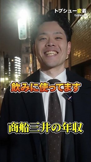 【高収入】商船三井の年収 #トプシュー転職で検索 #転職 #転職活動 #街頭インタビュー