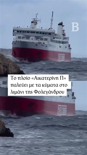 The ship "Aikaterini P" struggles with the waves in the port of Folegandros
