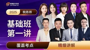 2025年税务师丨税务师备考丨新课大公开直播回放（全部更新完毕）