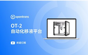 生命科学实验室自动化解决方案