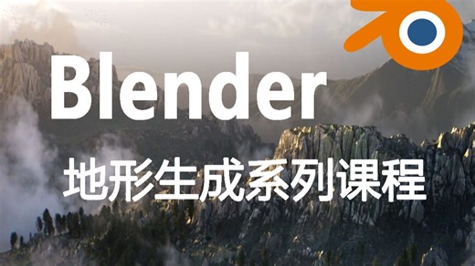 Blender地形生成系列课程---课程基本介绍