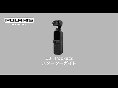 DJI Pocket2 購入後の開封・初期設定手順(アクティベート方法)