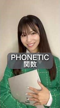 PHONETIC関数コピーしてきた漢字の対処法part1#エクセル #エクセル初心者 #エクセル学習 #excel #パソコンスキル #パソコン#パソコン教室 #エクセル関数