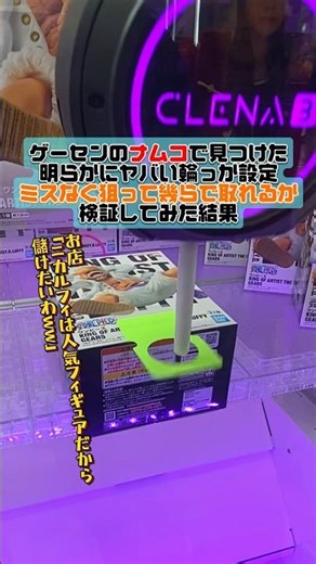 ゲーセンが絶対儲かるように作られた最恐設定、幾ら使えばニカルフィのフィギュア取らせてくれるのかミスらずやってみた結果がエグい... 【UFOキャッチャー/VLOG-252】 #shorts