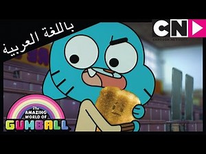 غامبول | الوصفة | كرتون نتورك