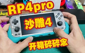 rp4沙雕4pro安卓掌机开箱碎碎念