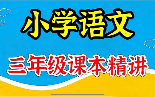 全106集【2025最新人教版三年级语文下册】小学语文三年级 人教版部编版小学语文课本同步课程视频＋PDF讲义