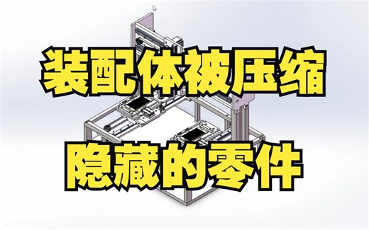 SOLIDWORKS软件使用技巧—装配体一键解除所有被压缩或被隐藏的零件