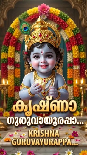 ​ഓം നമോ നാരായണായ | Little Krishna Devotional Video | Guruvayurappa #littlekrishna