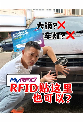 RFID小技巧：轻松贴车牌过toll！