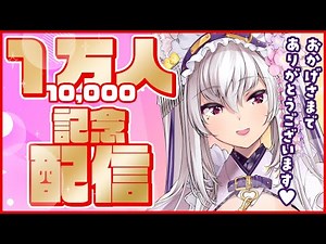 【#雑談】1万人達成ありがとうございます!!【#新人Vtuber 都みゆり】#みゆり出陣