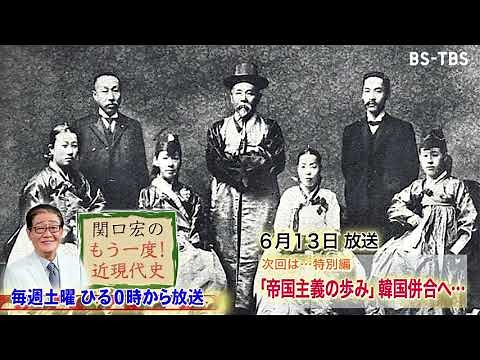 「関口宏のもう一度！近現代史」6/13(土)ひる0時は特別編「帝国主義の歩み＜後編＞ 韓国併合へ」