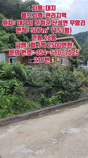 대구시 군위군 현대식 주택 #의성땅매매 #의성땅 #의성땅매물 #의성군땅 #의성싼땅 #의성주말농장지 #의성주말농장 #의성토지 #의성토지매매 #의성부동산