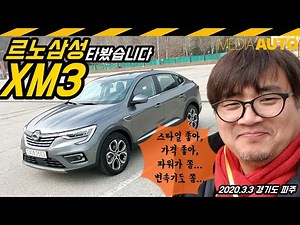 르노삼성 XM3 '30분' 풀~리뷰, 스타일 최강-가성비 최강 (디자인+주행+박스피하기, 1.3 가솔린터보, 2717만원짜리 풀-옵션)