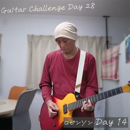 ​ギターチャレンジ Day28 「ロビンソン」 14日目 #ギター練習中