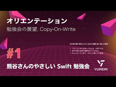 熊谷さんのやさしい Swift 勉強会 #1 — オリエンテーション ／ 勉強会の展望, Copy-On-Write
