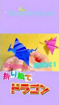 【折り紙】かっこいいドラゴン作ったよ🐉みんなも作ってみてね！ #簡単工作